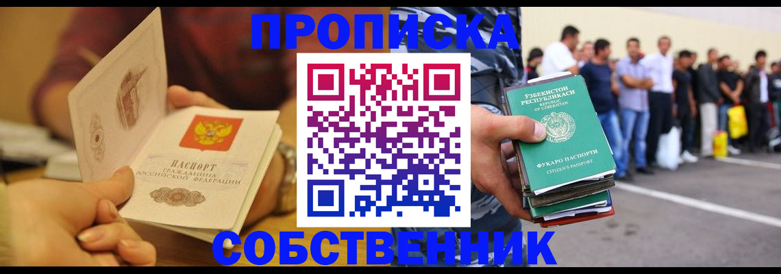 прописка в Смоленске
