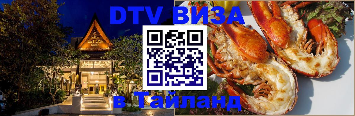 Стоимость и условия DTV визы — оформление в Таиланд под ключ - 