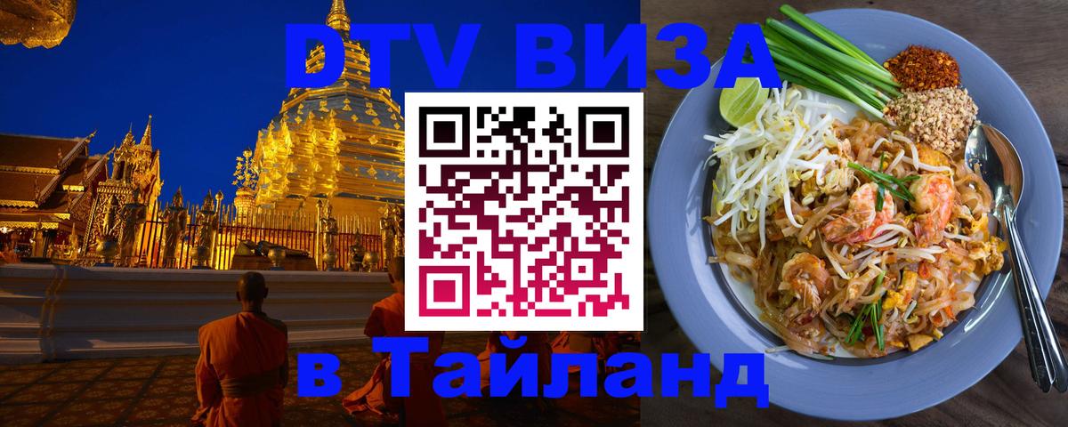 DTV (ДТВ) visa Таиланд 