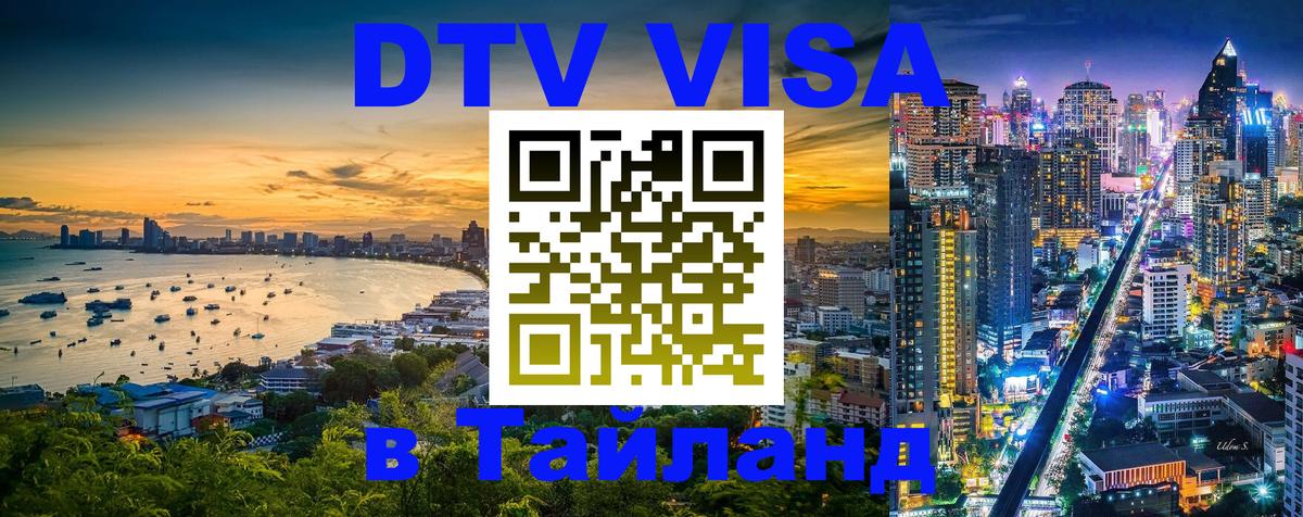 DTV виза Тайланд Смоленск 